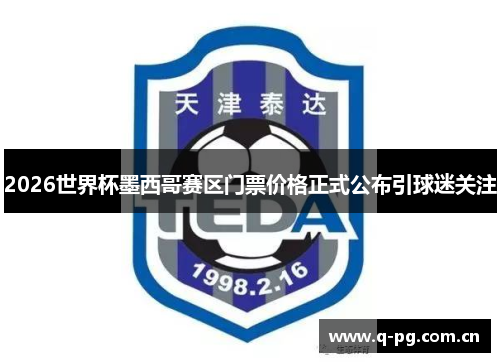 2026世界杯墨西哥赛区门票价格正式公布引球迷关注