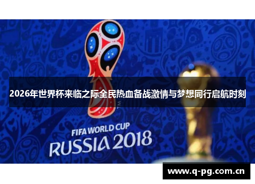 2026年世界杯来临之际全民热血备战激情与梦想同行启航时刻
