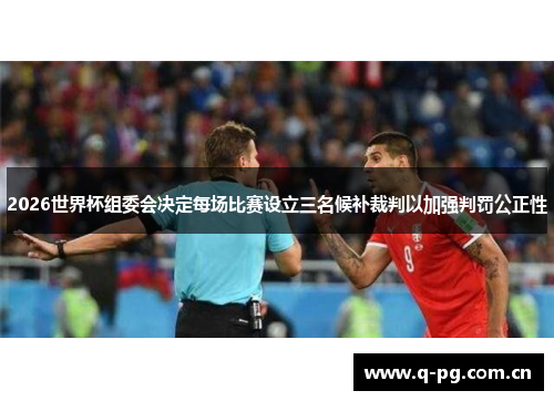 2026世界杯组委会决定每场比赛设立三名候补裁判以加强判罚公正性