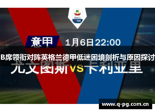B席领衔对阵英格兰德甲低迷困境剖析与原因探讨
