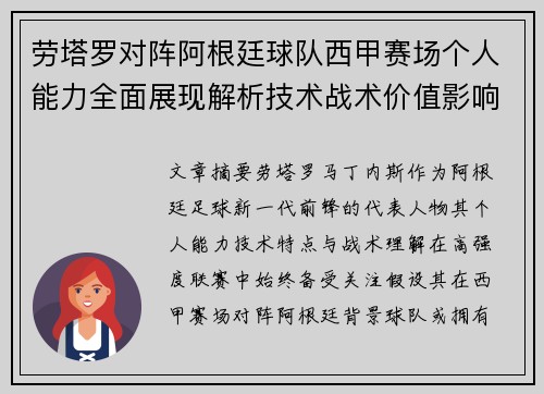 劳塔罗对阵阿根廷球队西甲赛场个人能力全面展现解析技术战术价值影响