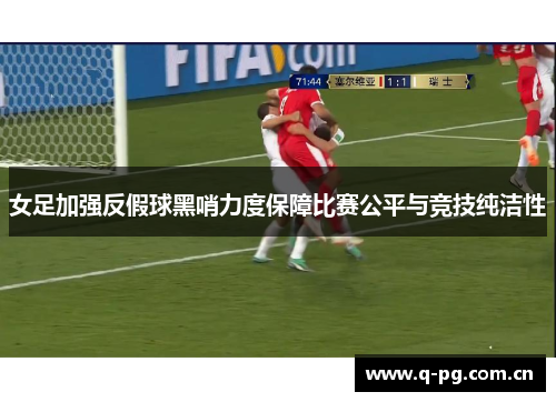 女足加强反假球黑哨力度保障比赛公平与竞技纯洁性