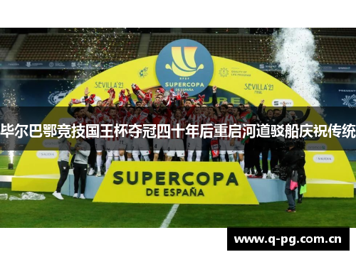 毕尔巴鄂竞技国王杯夺冠四十年后重启河道驳船庆祝传统