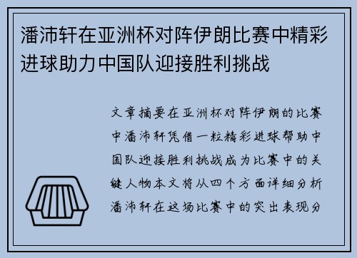 潘沛轩在亚洲杯对阵伊朗比赛中精彩进球助力中国队迎接胜利挑战