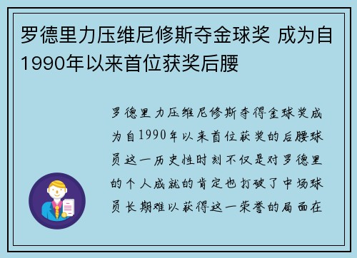 罗德里力压维尼修斯夺金球奖 成为自1990年以来首位获奖后腰