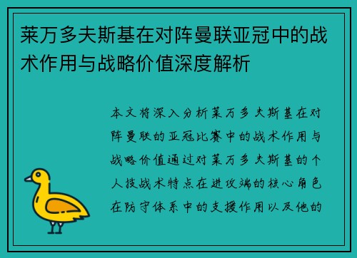 莱万多夫斯基在对阵曼联亚冠中的战术作用与战略价值深度解析