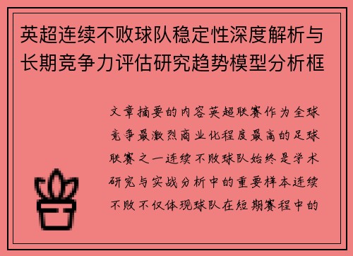 英超连续不败球队稳定性深度解析与长期竞争力评估研究趋势模型分析框架