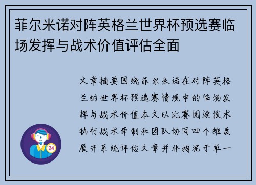 菲尔米诺对阵英格兰世界杯预选赛临场发挥与战术价值评估全面