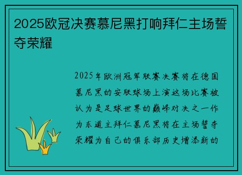 2025欧冠决赛慕尼黑打响拜仁主场誓夺荣耀