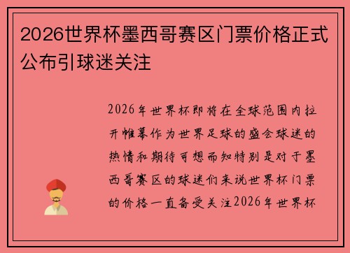 2026世界杯墨西哥赛区门票价格正式公布引球迷关注