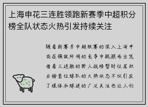 上海申花三连胜领跑新赛季中超积分榜全队状态火热引发持续关注
