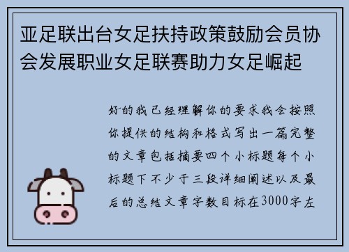 亚足联出台女足扶持政策鼓励会员协会发展职业女足联赛助力女足崛起
