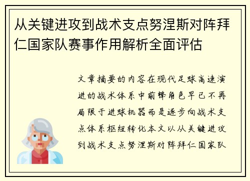 从关键进攻到战术支点努涅斯对阵拜仁国家队赛事作用解析全面评估