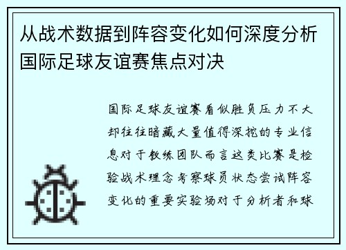 从战术数据到阵容变化如何深度分析国际足球友谊赛焦点对决
