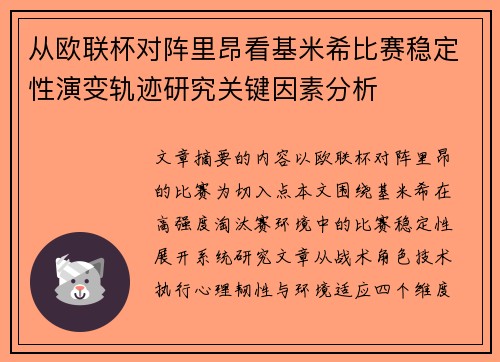 从欧联杯对阵里昂看基米希比赛稳定性演变轨迹研究关键因素分析