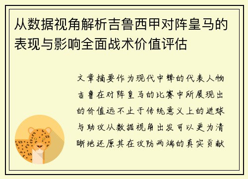 从数据视角解析吉鲁西甲对阵皇马的表现与影响全面战术价值评估