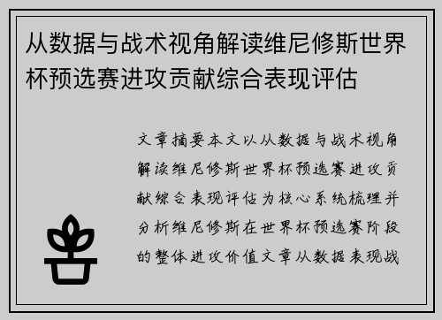 从数据与战术视角解读维尼修斯世界杯预选赛进攻贡献综合表现评估