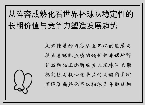 从阵容成熟化看世界杯球队稳定性的长期价值与竞争力塑造发展趋势