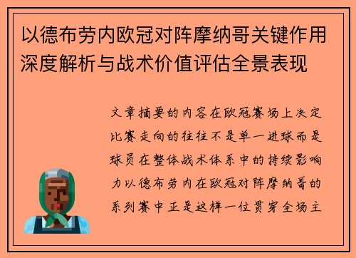 以德布劳内欧冠对阵摩纳哥关键作用深度解析与战术价值评估全景表现