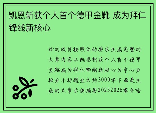 凯恩斩获个人首个德甲金靴 成为拜仁锋线新核心