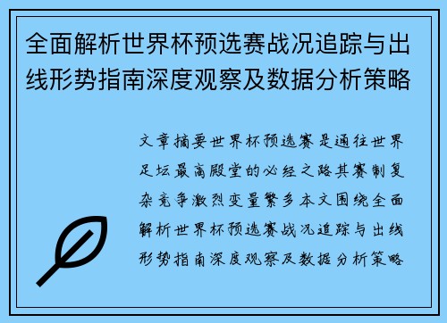 全面解析世界杯预选赛战况追踪与出线形势指南深度观察及数据分析策略