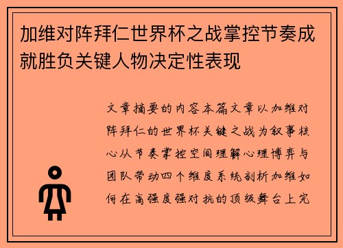 加维对阵拜仁世界杯之战掌控节奏成就胜负关键人物决定性表现