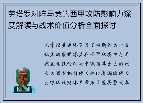 劳塔罗对阵马竞的西甲攻防影响力深度解读与战术价值分析全面探讨