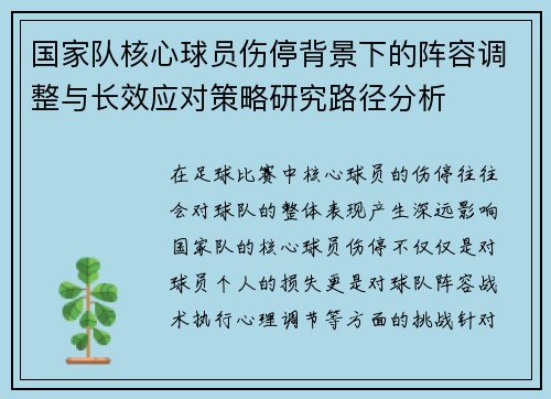 国家队核心球员伤停背景下的阵容调整与长效应对策略研究路径分析