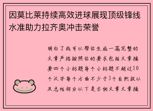 因莫比莱持续高效进球展现顶级锋线水准助力拉齐奥冲击荣誉
