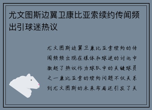 尤文图斯边翼卫康比亚索续约传闻频出引球迷热议