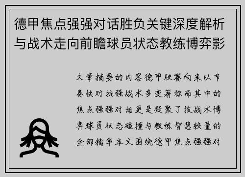 德甲焦点强强对话胜负关键深度解析与战术走向前瞻球员状态教练博弈影响全局