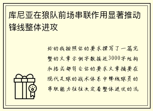 库尼亚在狼队前场串联作用显著推动锋线整体进攻