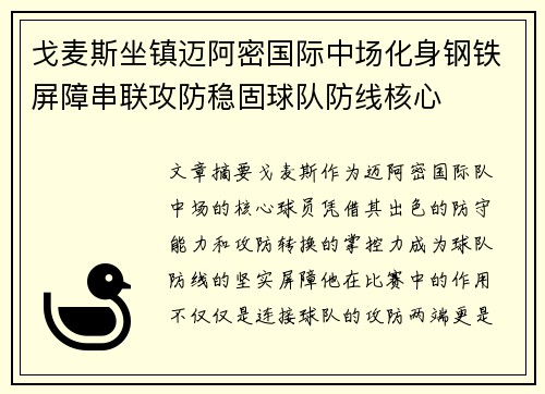 戈麦斯坐镇迈阿密国际中场化身钢铁屏障串联攻防稳固球队防线核心