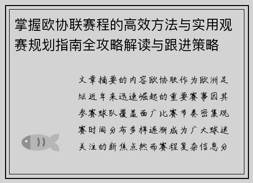 掌握欧协联赛程的高效方法与实用观赛规划指南全攻略解读与跟进策略
