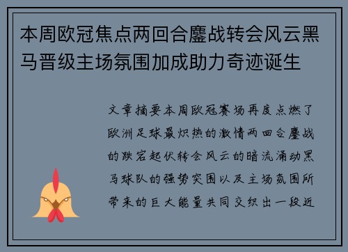 本周欧冠焦点两回合鏖战转会风云黑马晋级主场氛围加成助力奇迹诞生