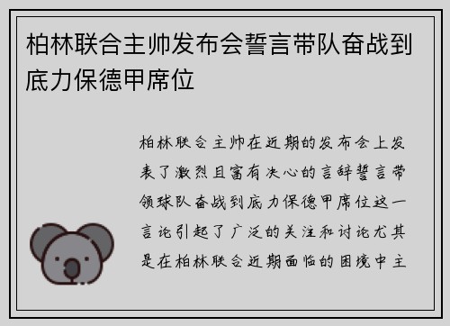 柏林联合主帅发布会誓言带队奋战到底力保德甲席位