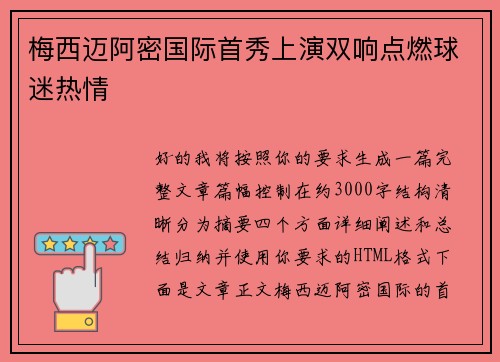 梅西迈阿密国际首秀上演双响点燃球迷热情