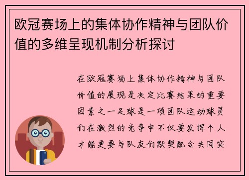 欧冠赛场上的集体协作精神与团队价值的多维呈现机制分析探讨