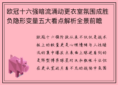 欧冠十六强暗流涌动更衣室氛围成胜负隐形变量五大看点解析全景前瞻 欧冠十六强暗流涌动更衣室氛围成胜负隐形变量五大看点解析全景前瞻