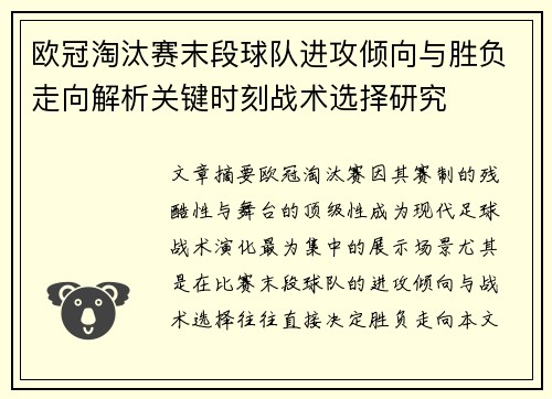 欧冠淘汰赛末段球队进攻倾向与胜负走向解析关键时刻战术选择研究