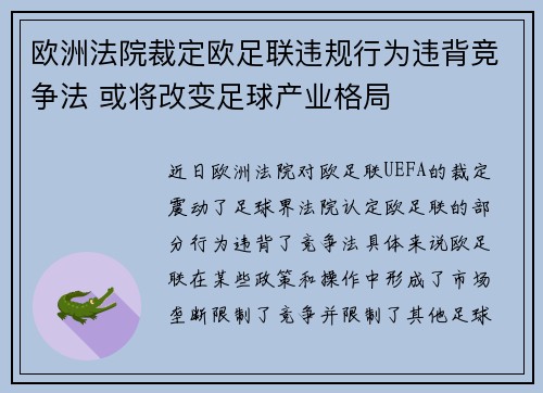 欧洲法院裁定欧足联违规行为违背竞争法 或将改变足球产业格局