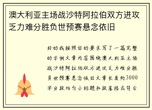 澳大利亚主场战沙特阿拉伯双方进攻乏力难分胜负世预赛悬念依旧