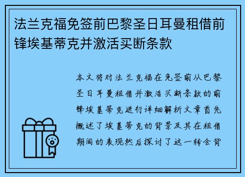 法兰克福免签前巴黎圣日耳曼租借前锋埃基蒂克并激活买断条款