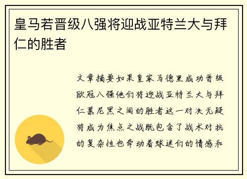 皇马若晋级八强将迎战亚特兰大与拜仁的胜者