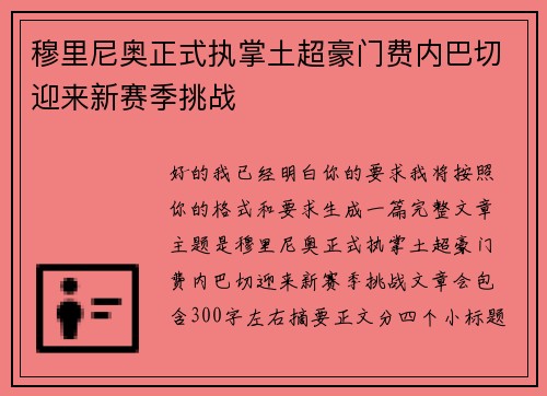 穆里尼奥正式执掌土超豪门费内巴切迎来新赛季挑战 穆里尼奥正式执掌土超豪门费内巴切迎来新赛季挑战