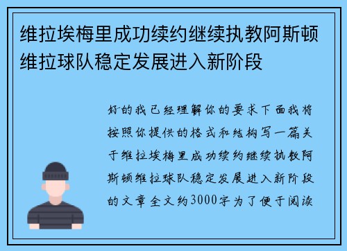 维拉埃梅里成功续约继续执教阿斯顿维拉球队稳定发展进入新阶段