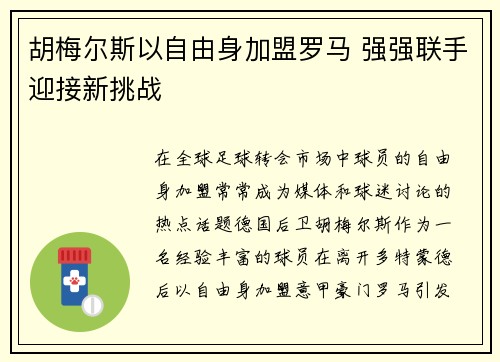 胡梅尔斯以自由身加盟罗马 强强联手迎接新挑战