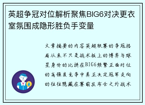 英超争冠对位解析聚焦BIG6对决更衣室氛围成隐形胜负手变量