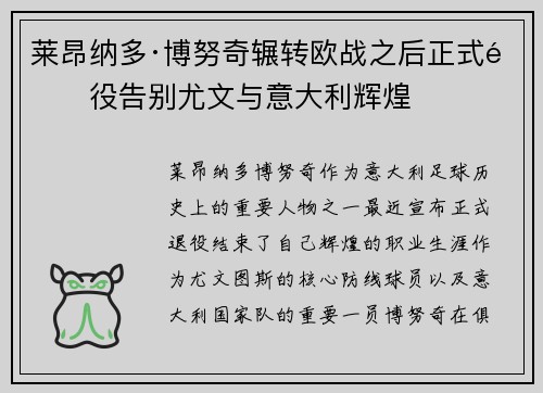 莱昂纳多·博努奇辗转欧战之后正式退役告别尤文与意大利辉煌