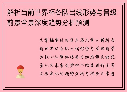 解析当前世界杯各队出线形势与晋级前景全景深度趋势分析预测